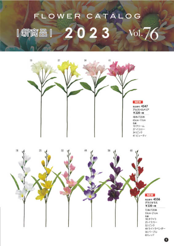 ニューホンコン造花_FLOWER CATALOG 2023 Vol.76