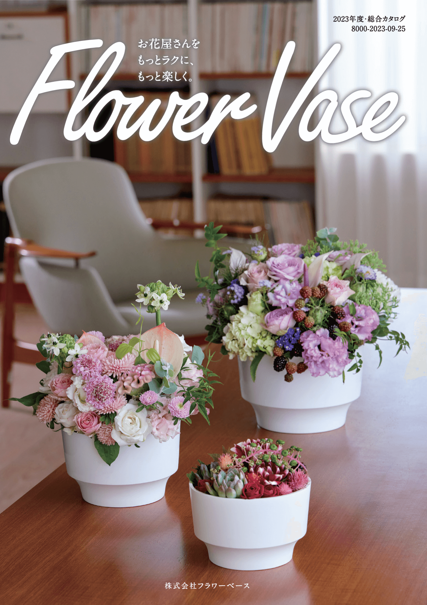 フラワーベース_Flower Vase 2023年度総合カタログ